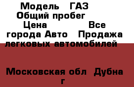  › Модель ­ ГАЗ2410 › Общий пробег ­ 122 › Цена ­ 80 000 - Все города Авто » Продажа легковых автомобилей   . Московская обл.,Дубна г.